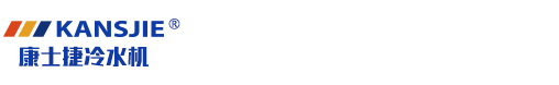 定做防爆冷水机组